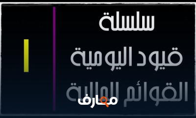 قيود اليومية و القوائم المالية