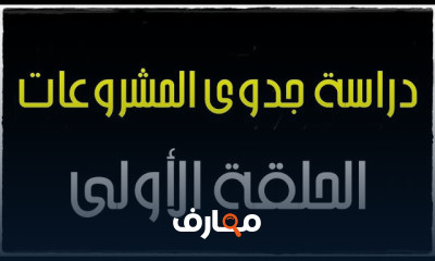 سلسلة دراسة جدوي المشروعات
