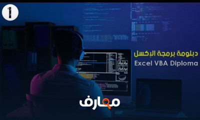 دبلومة برمجة الإكسل