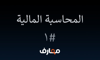 اهداف المحاسبة المالية