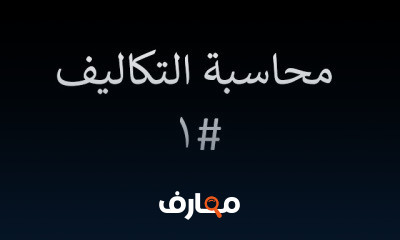 محاسبة التكاليف كاملة من الصفر حتى الاحتراف