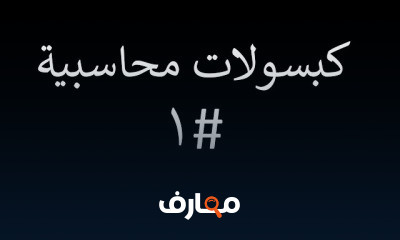 كبسولات محاسبية