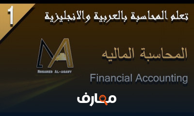 المحاسبة المالية بالعربية والانجليزية
