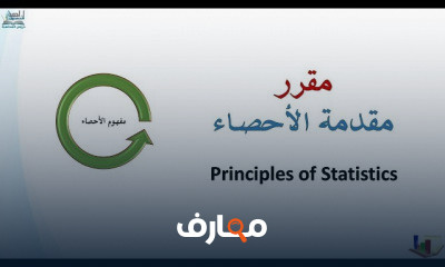 مبادئ الاحصاء من الصفر