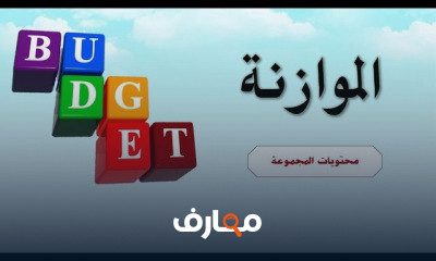 الموازنة الجارية الشاملة بالإكسل