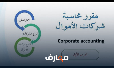 محاسبة شركات الأموال المحاسبة المتوسطة 2