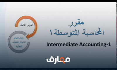 المحاسبة المتوسطة 1 محاسبة مالية 2