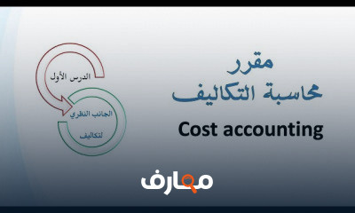 محاسبة التكاليف وعلاقتها بالمحاسبه