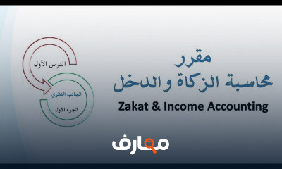 محاسبة الزكاة و الدخل