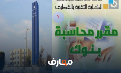 محاسبة البنوك المنشآت المالية