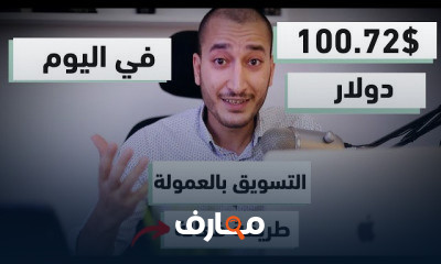 الربح من التسويق بالعموله
