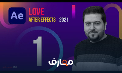 Adobe After Effects | مستوى تأسيسي