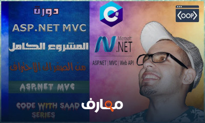 ASP NET MVC المشروع الكامل