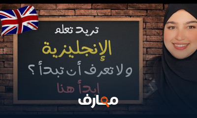 الانجليزية من الصفر للمبتدئين