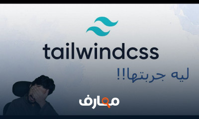 | الانطباع الاول تجربه اطار عمل Tailwind CSS