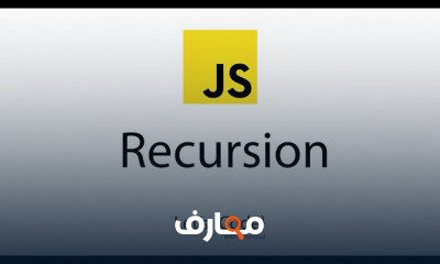 الإستدعاء الذاتي في الجافاسكربت