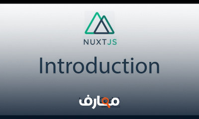 Nuxt js introduction Arabic