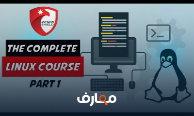 Linux From Zero To Hero بالعربي