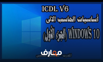 أساسيات الحاسب الالى والانترنت ICDL V6