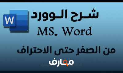 برنامج الوورد Word من الصفر
