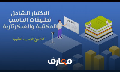 تطبيقات الحاسب المكتبية والسكرتارية