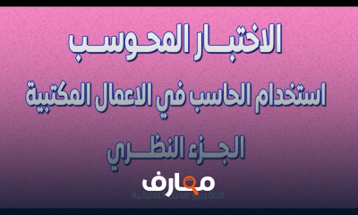 الاختبار الحاسب في الاعمال المكتبية