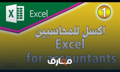 اكسل للمحاسبين اكسل محاسبي