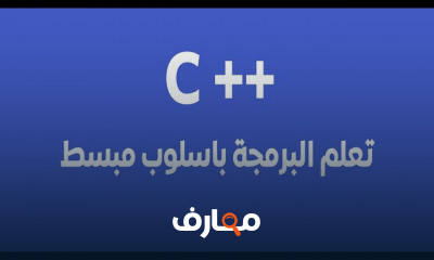البرمجة بلغة c من الصفر الي الاحتراف