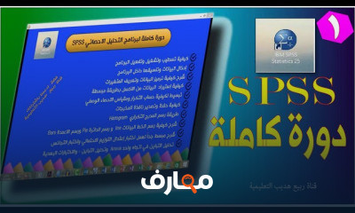 كيفية تسطيب وتشغيل برنامج SPSS