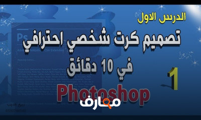 طريقة تصميم كرت شخصي برنامج فوتوشوب