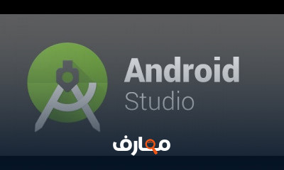 برمجة الاندرويد الي الاحتراف