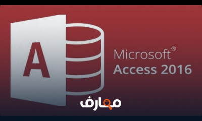 كيفية انشاء قاعدة بيانات Access كاملة Microsoft Access