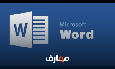 برنامج الوورد Microsoft word 2022