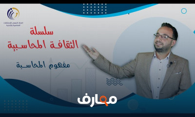 سلسلة الثقافة المحاسبية | اقتصاد ومال