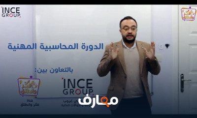 محاسبة لغير المحاسبين من الصفر و حتى الاحتراف