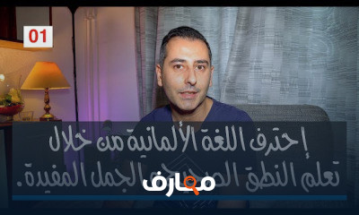 النطق الصحيح للغة الألمانية