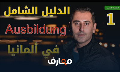 الدليل الشامل أوسبيلدونغ Ausbildung في ألمانيا