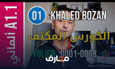 اللغة الألمانية المكثف A1 1