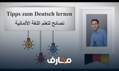 اللغة الألمانية نصائح