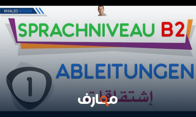 اللغة الألمانية B2