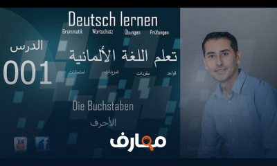 اللغة الألمانية و القواعد Deutsch lernen