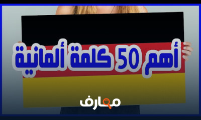 اهم 2000 كلمة في اللغه المانيه