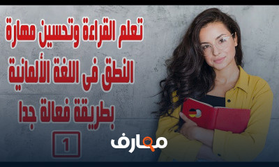 القراءة وتحسين مهارة النطق