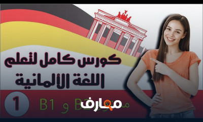 600 عبارة مستوى B1 و B2