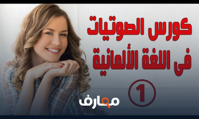 الصوتيات ونطق الحروف فى اللغة الألمانية