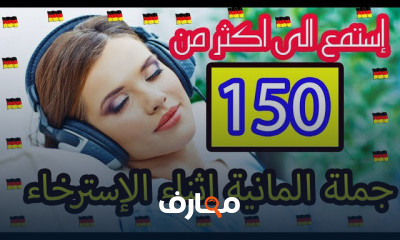 تحسين مهارة الاستماع في اللغه المانيه