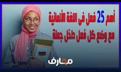 أهم 25 فعل فى اللغة الألمانية الاكثر استخداما