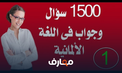 1500 سؤال وجواب فى اللغة الالمانية