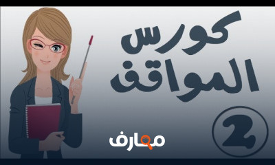 المواقف فى اللغة الألمانية