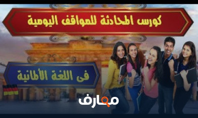 المحادثة فى اللغة الالمانية